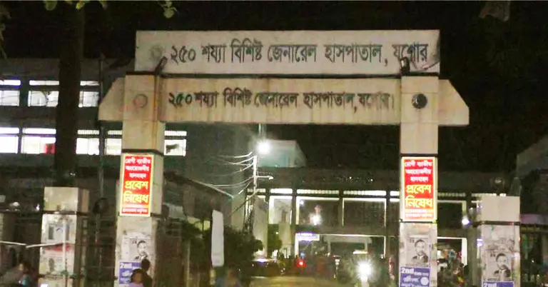 ২৫০ শয্যা বিশিষ্ট যশোর জেনারেল হাসপাতাল